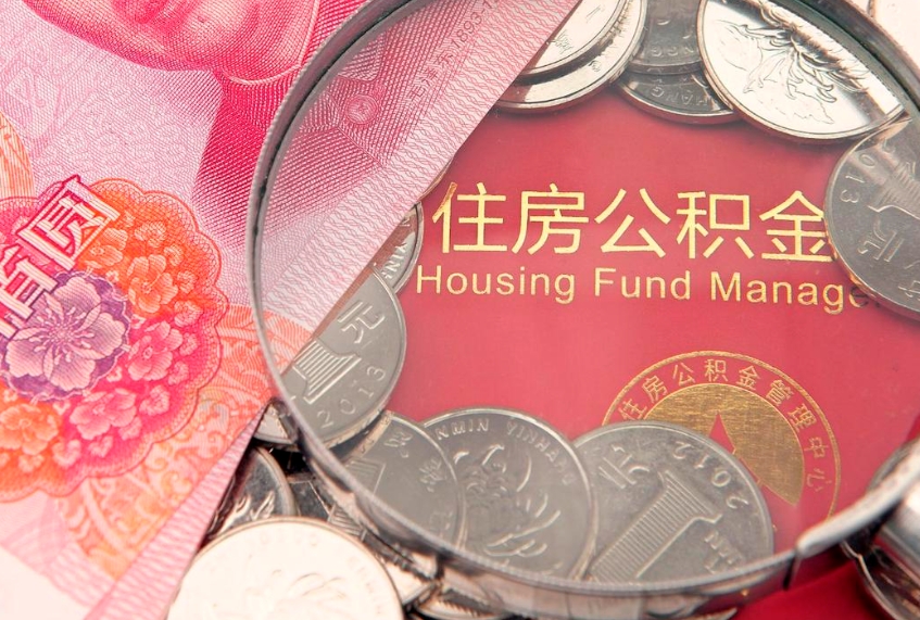 大兴安岭本地人住房公积金怎么取（本地人公积金提取条件）